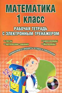 Математика. 1 класс. Рабочая тетрадь с электронным тренажером (+ CD-ROM)
