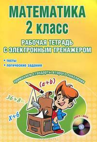 Математика. 2 класс. Рабочая тетрадь с электронным приложением (+ CD-ROM)