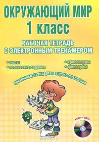 Окружающий мир. 1 класс. Рабочая тетрадь с электронным тренажером (+ СD-ROM)