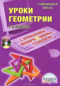 Уроки геометрии с применением информационных технологий. 7-9 классы. Методическое пособие (+CD)