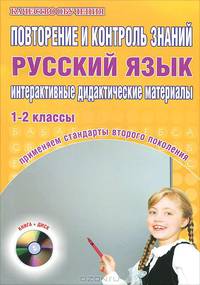 Русский язык. 1-2 классы. Повторение и контроль знаний. Интерактивные дидактические материалы (+ CD-ROM)
