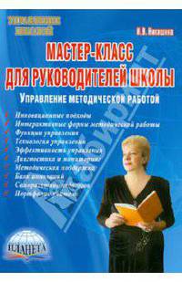 Мастер-класс для руководителей школы: управление методической работой
