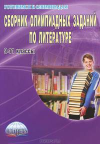 Сборник олимпиадных заданий по литературе. 9-11 классы.
