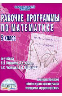 Рабочие программы по математике. 5 класс. По учебнику Н.Я. Виленкина, В.И. Жохова, А.С. Чеснокова