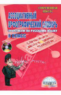 Ассоциативный орфографический словарь. Практикум по русскому языку с применением информационных технологий. 6 класс + CD