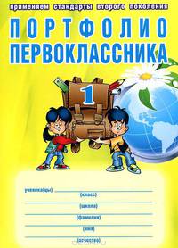 Портфолио первоклассника (в картонной папке). ФГОС