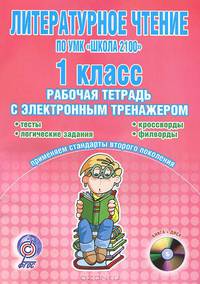 Литературное чтение. 1 класс. Рабочая тетрадь с электронным тренажером (+ CD-ROM)