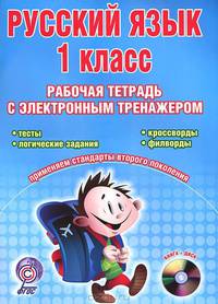 Русский язык. 1 класс. Рабочая тетрадь с электронным тренажером. ФГОС (+CD)