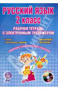 Русский язык. 2 класс. Рабочая тетрадь с электронным тренажером (+CD) ФГОС