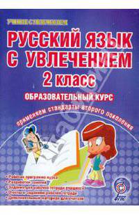 Русский язык с увлечением. 2 класс. Образовательный курс. Рабочая программа курса. Разработки