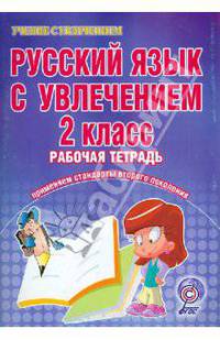 Русский язык с увлечением. 2 класс. Рабочая тетрадь. Применяем стандарты второго поколения