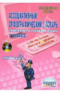 Ассоциативный орфографический словарь. Практикум по русскому языку с применением информационных технологий. 7 класс + CD