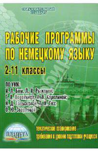 Рабочие программы по немецкому языку. 2-11 классы. По УМК И.Л.Бим, Л.И. Рыжовой, Г.И.Ворониной и др.