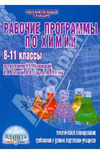 Рабочие программы по химии. 8-11 классы. По программе Н.Е. Кузнецовой, И.М. Титовой, Н.Н.Гара