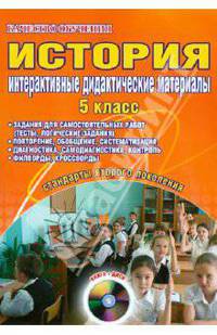 История. 5 класс. Интерактивные дидактические материалы (+CD)