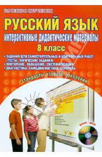 Русский язык. 8 класс. Интерактивные дидактические материалы (+CD)