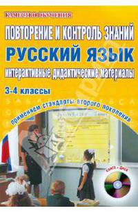 Повторение и контроль знаний. Русский язык. 3-4 классы. Интерактивные дидактические материалы (+CD)