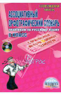 Ассоциативный орфографический словарь. Практикум по русскому языку с применением информационных технологий. 8 класс + CD