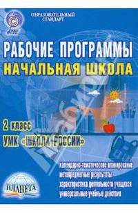 Рабочие программы. Начальная школа. 2 класс. УМК "Школа России". ФГОС