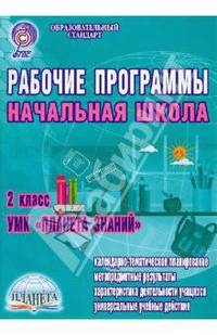 Рабочие программы. Начальная школа. 2 класс. УМК "Планета знаний"