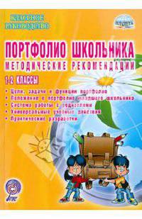 Портфолио школьника. 1-2 классы. Методические рекомендации