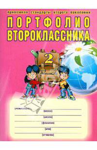 Портфолио второклассника. ФГОС (+ папка)