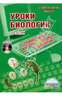 Уроки биологии с применением информационных технологий. 10 класс (+CD)
