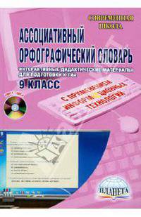 Ассоциативный орфографический словарь. Практикум по русскому языку с применением информационных технологий. 9 класс + CD