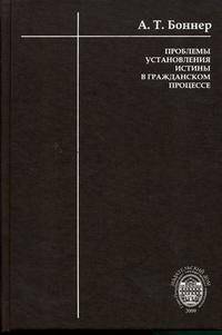 Проблемы установления истины в гражданском процессе