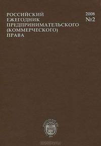 Российский ежегодник предпринимательского (коммерческого) права, №2, 2008