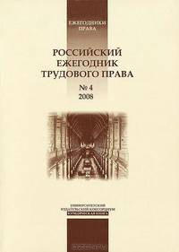 Российский ежегодник трудового права, №4, 2008