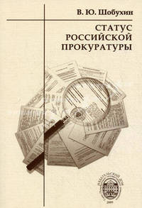 Статус российской прокуратуры