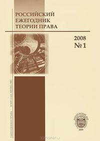 Российский ежегодник теории права. №1 / 2008