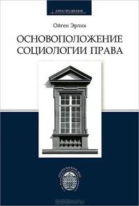 Основоположение социологии права