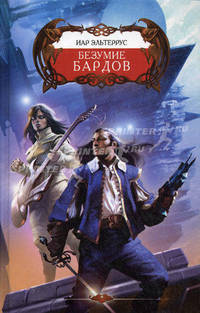 БЕЗУМИЕ БАРДОВ (лен) (шт.)
