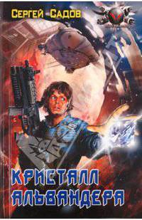 Кристалл Альвандера (лен)