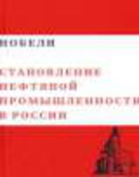 Нобели "Становление нефтяной промышленности в России". Том 1