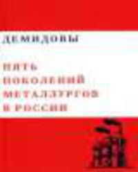 Демидовы "Пять поколений металлургов в России". Том 2
