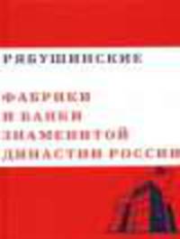 Рябушинские "Фабрики и банки знаменитой династии России". Том 3