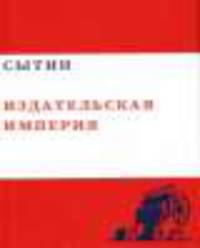 Сытин "Издательская империя". Том 4