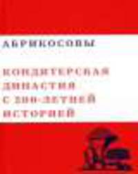 Абрикосовы "Кондитерская династия с 200-летней историей". Том 5
