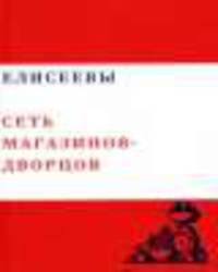 Елисеевы "Сеть магазинов-дворцов". Том 6