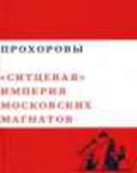 Прохоровы "Ситцевая империя московских магнатов". Том 7