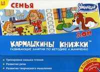Семья. Дом. Развивающие занятия по методике А. Маниченко (+ волшебный маркер) (количество томов: 2)