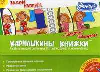 Задом наперед и Шиворот-навыворот. Развивающие занятия по методике А. Маниченко (+ волшебный маркер) (количество томов: 2)