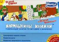 Неделя Егорки и Неделя Кармашки. Развивающие занятия по методике А. Маниченко. + волшебный маркер (количество томов: 2)
