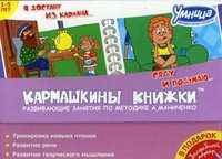 Я достану из кармана... Сяду и подумаю... Развивающие занятия по методике А. Маниченко. + волшебный маркер (+ ; количество томов: 2)