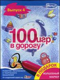 100 игр в дорогу. Выпуск 4 (+ волшебный маркер в подарок (голубой))