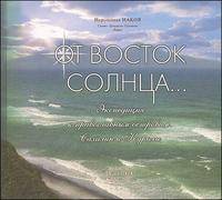 От Восток Солнца... Экспедиция к православным островам. Сахалин и Курилы