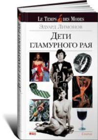 Дети гламурного рая: о моде, о стиле, о путешествиях